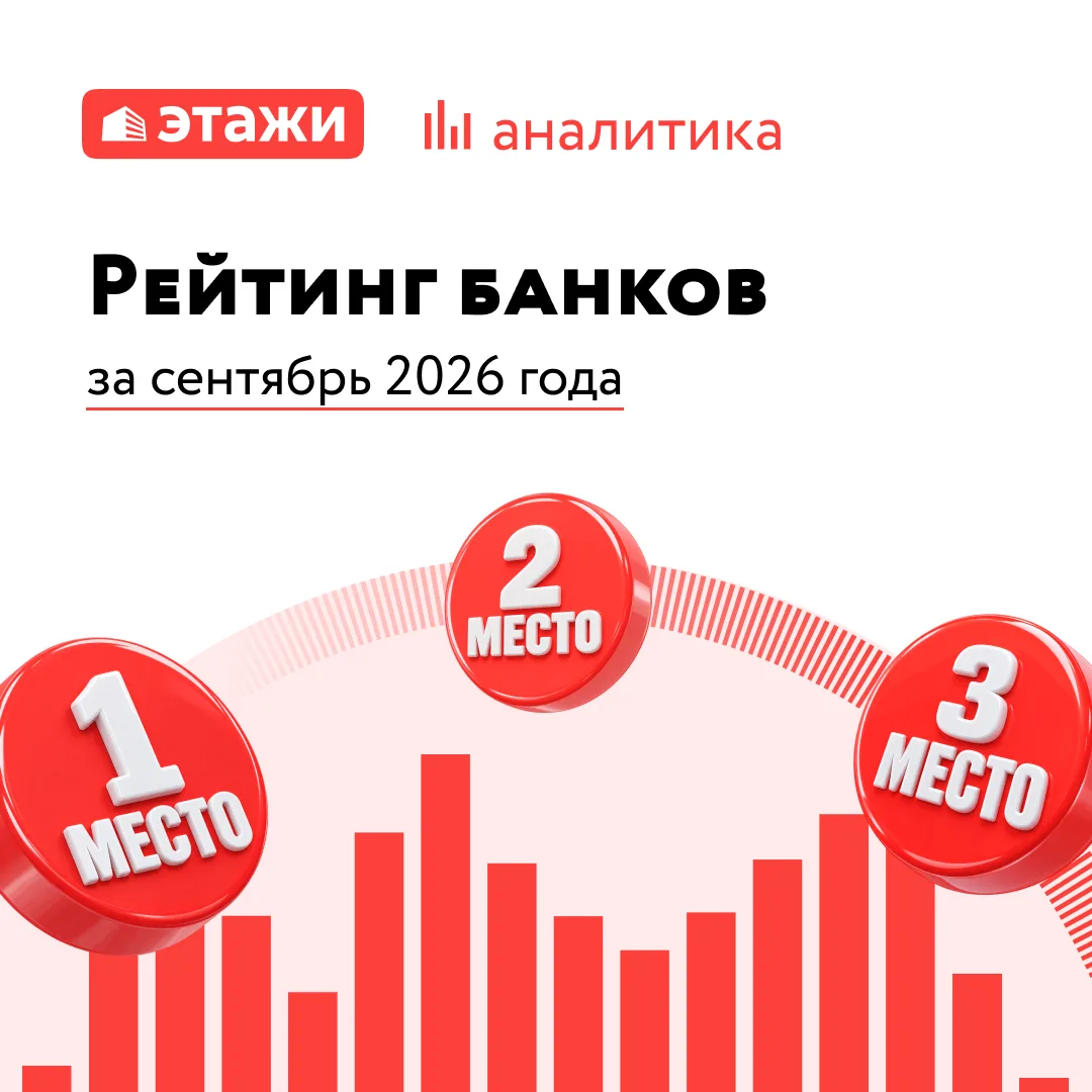 📈 Рейтинг банков по ипотеке за сентябрь