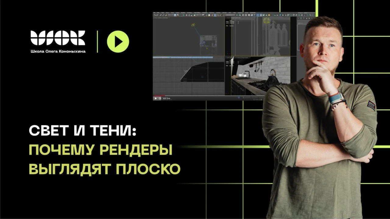 Почему ваши рендеры выглядят плоско?