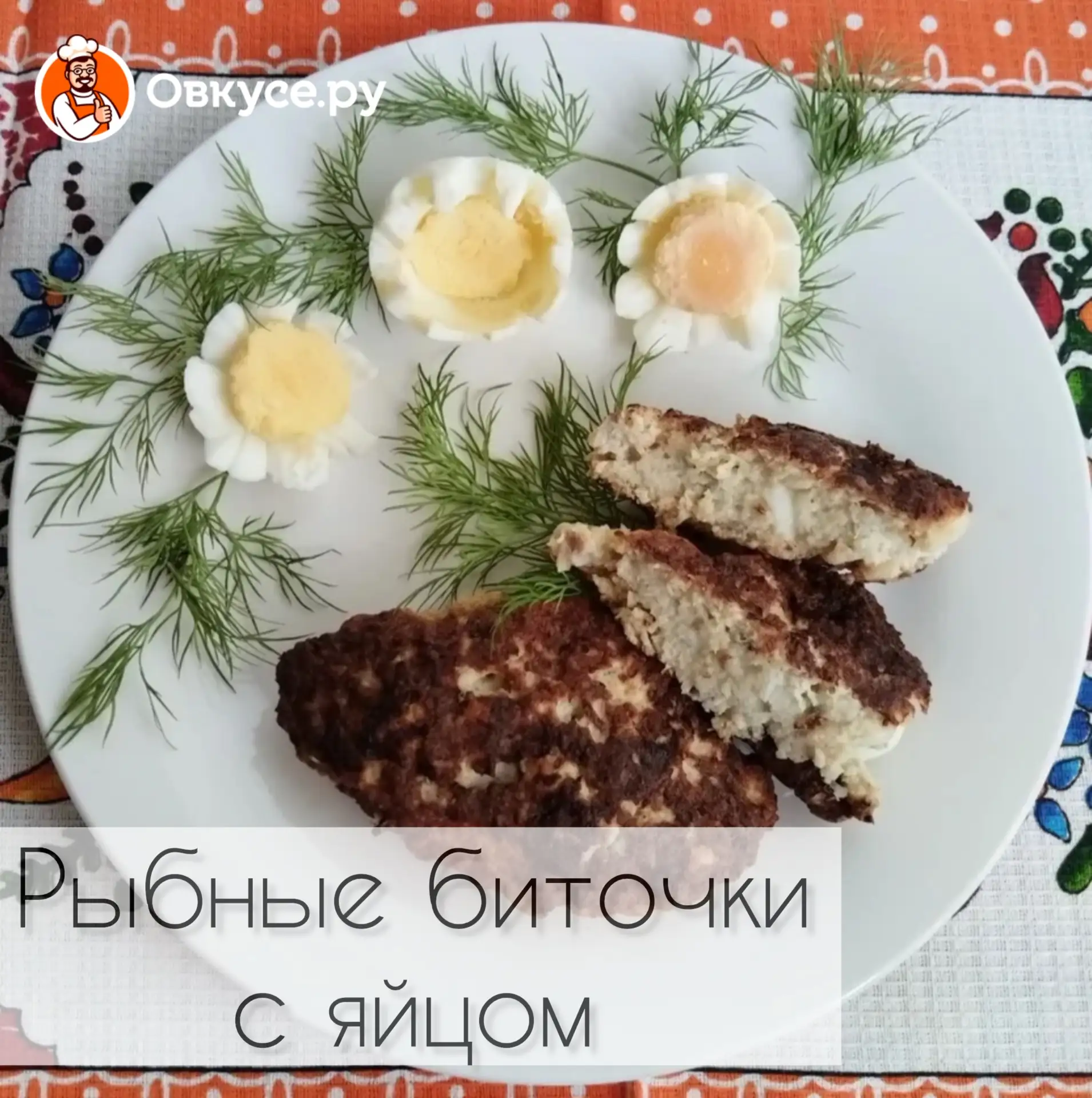 Рыбные биточки с яйцом