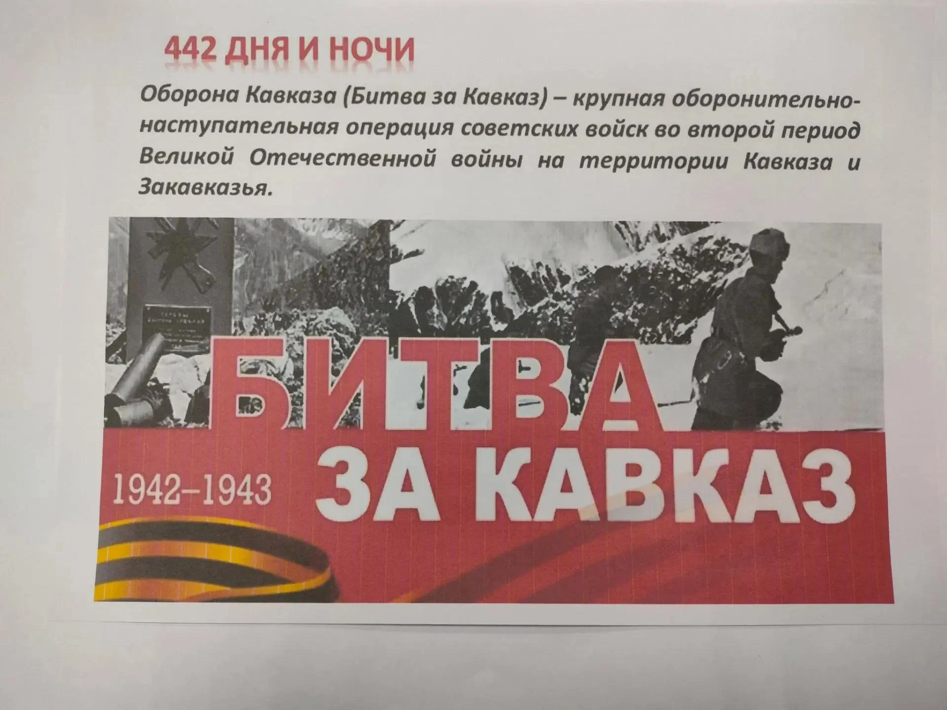 Лента времени «442 шага к Победе»