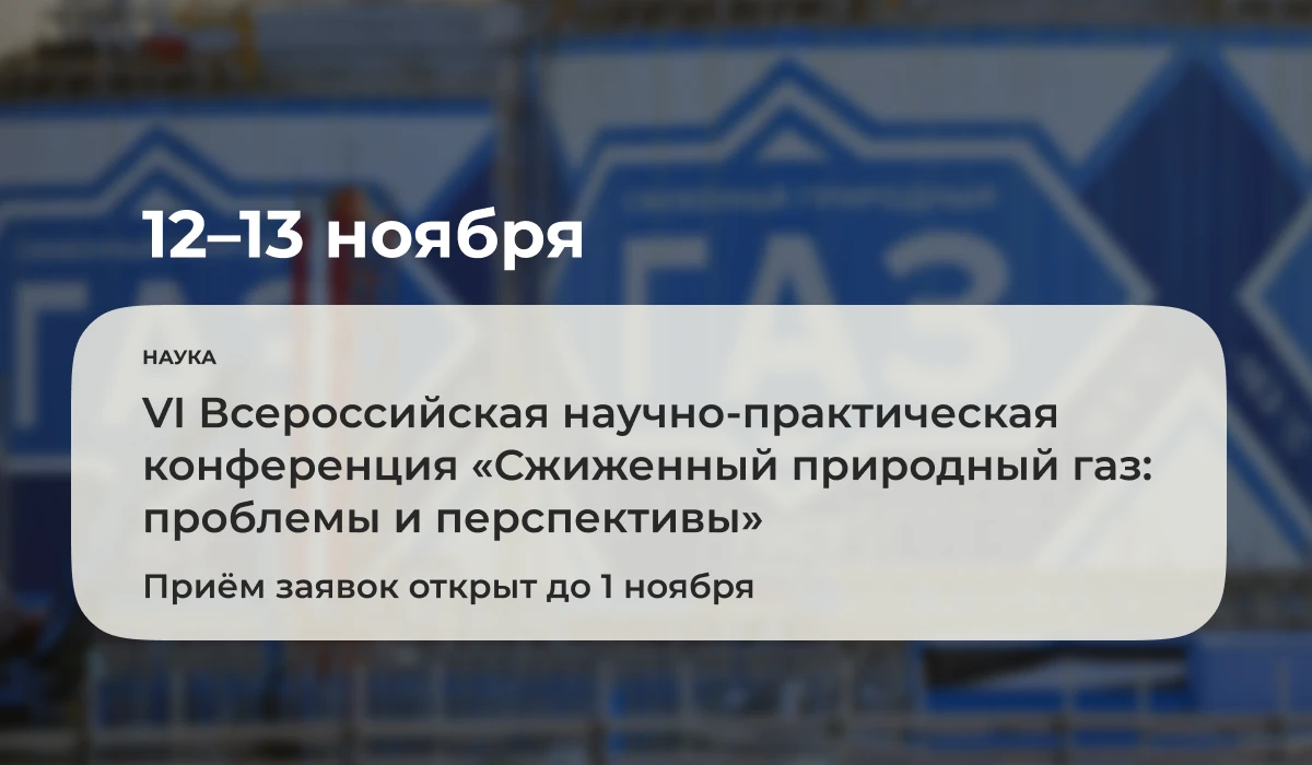 📅 12 и 13 ноября 2026 года в РГУ нефти и газа (НИУ) имени И.М. Губкина в смешанном фор...