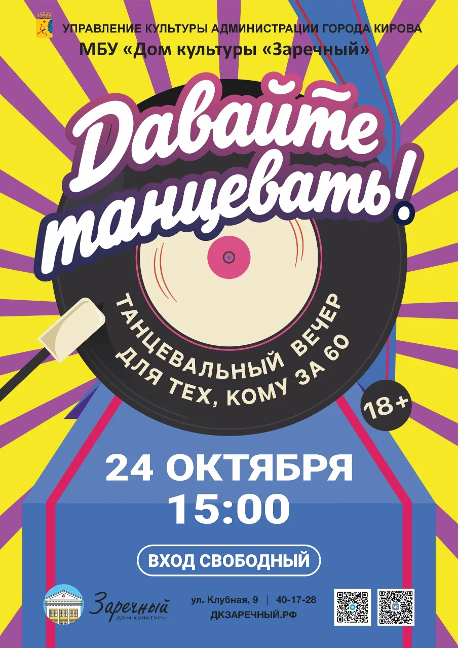 Танцевальный вечер «Давайте танцевать!»