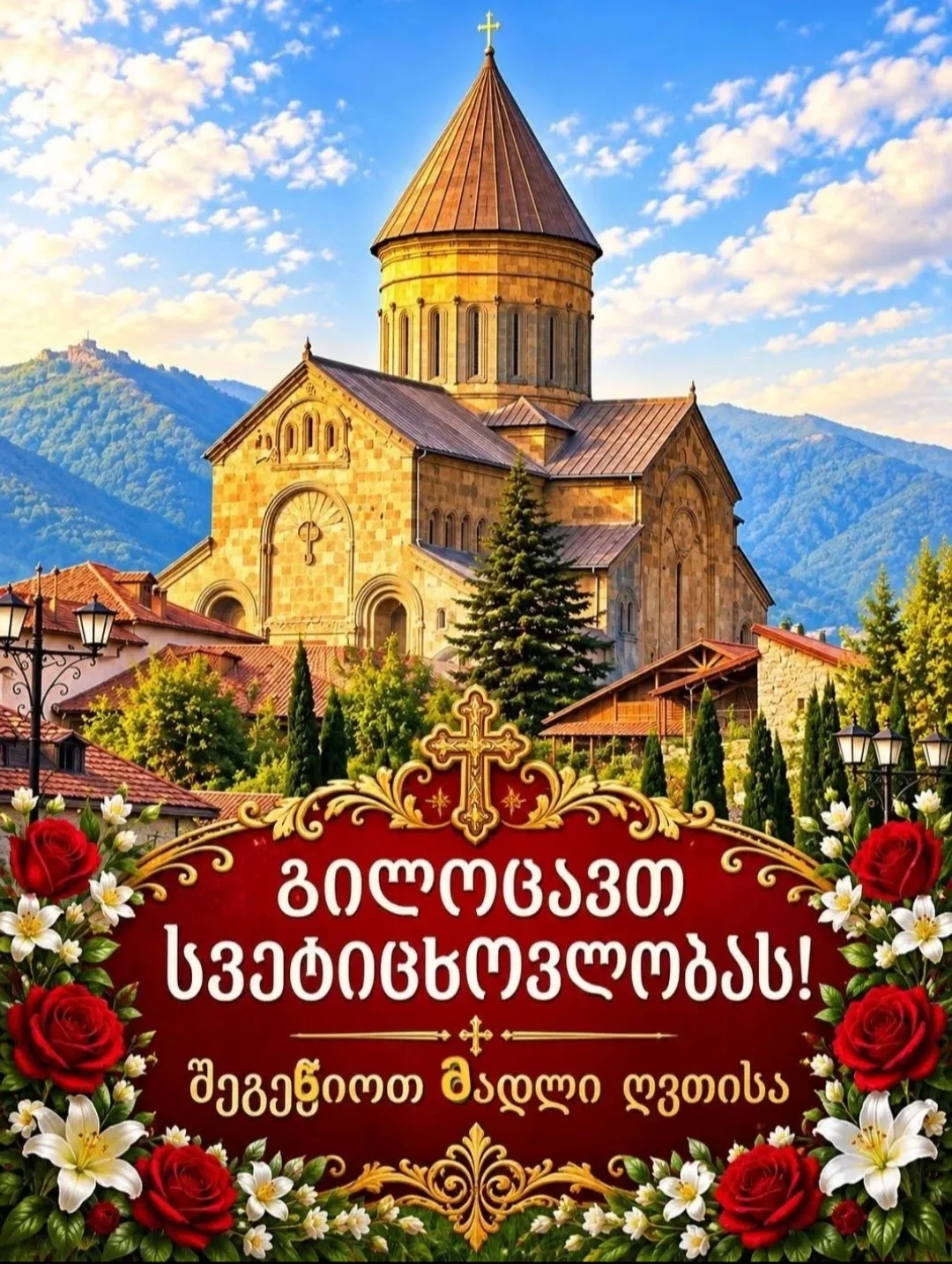 🌿🕊️🌸Поздравляем с праздником Светицховлоба🌸🕊️🌿