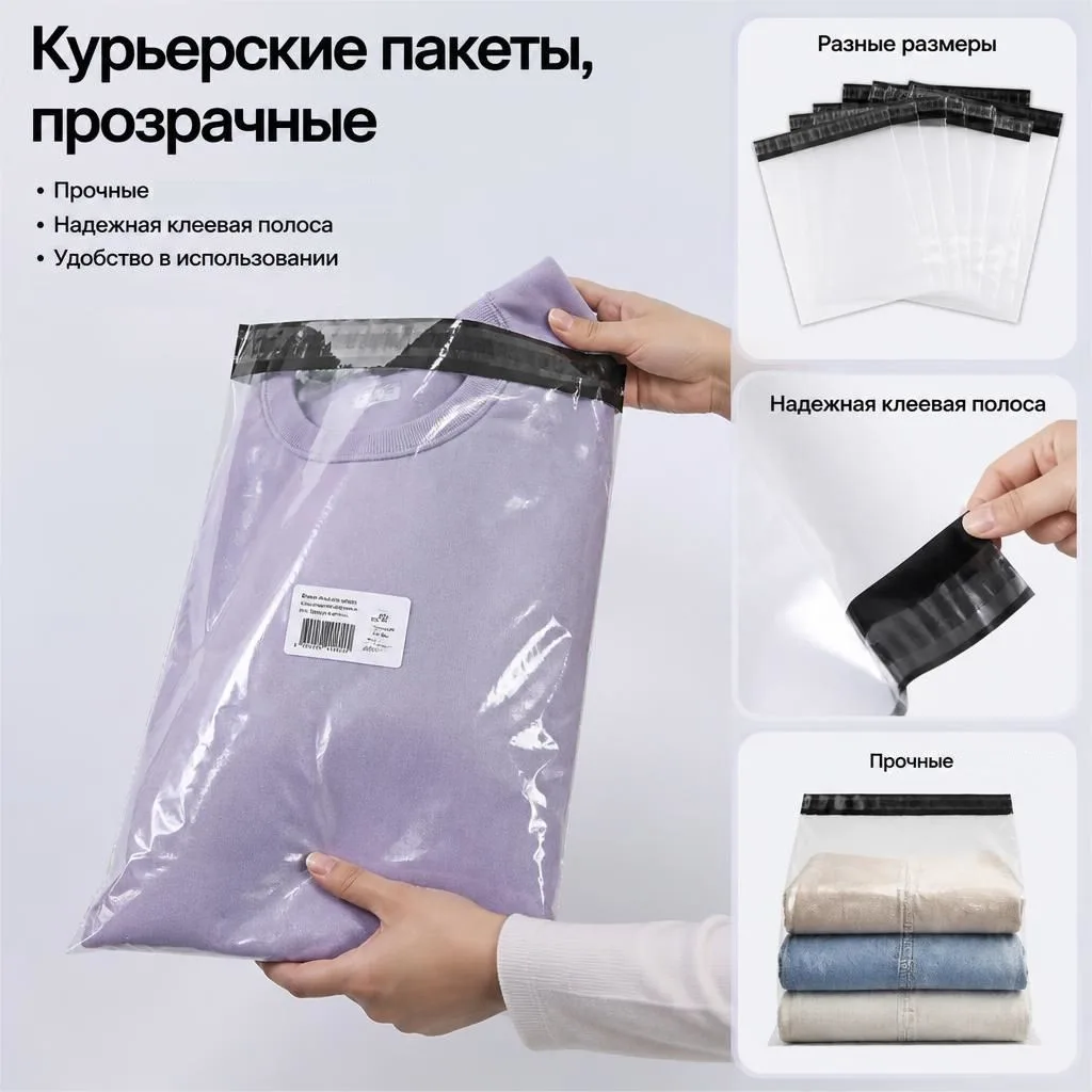📦 Курьерские пакеты прозрачные — товар видно, защита надёжна!