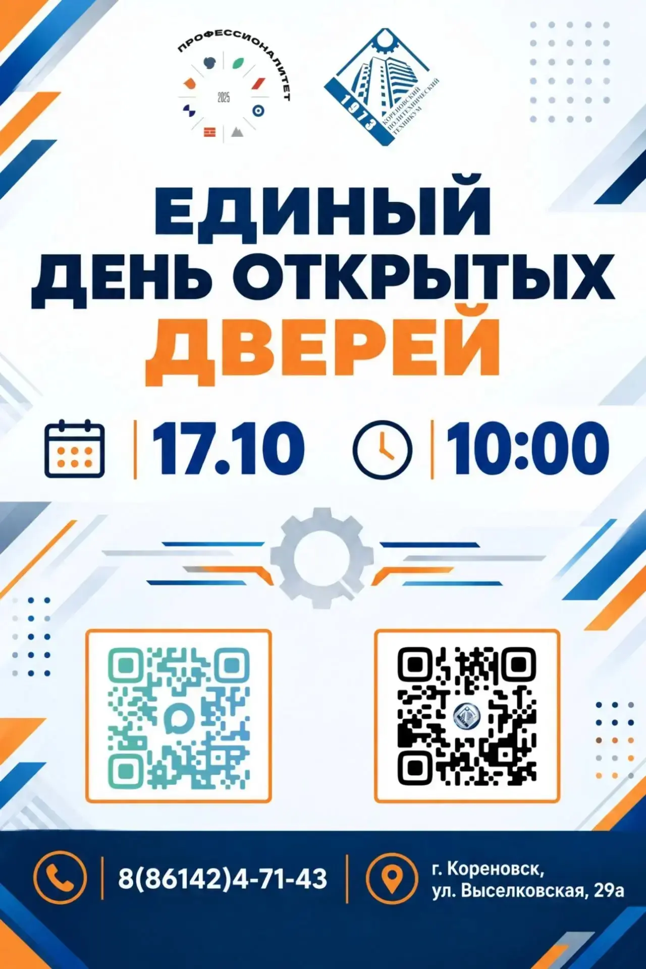 🎓 Ваш билет в профессию: Кореновский политехнический техникум приглашает на День откры...