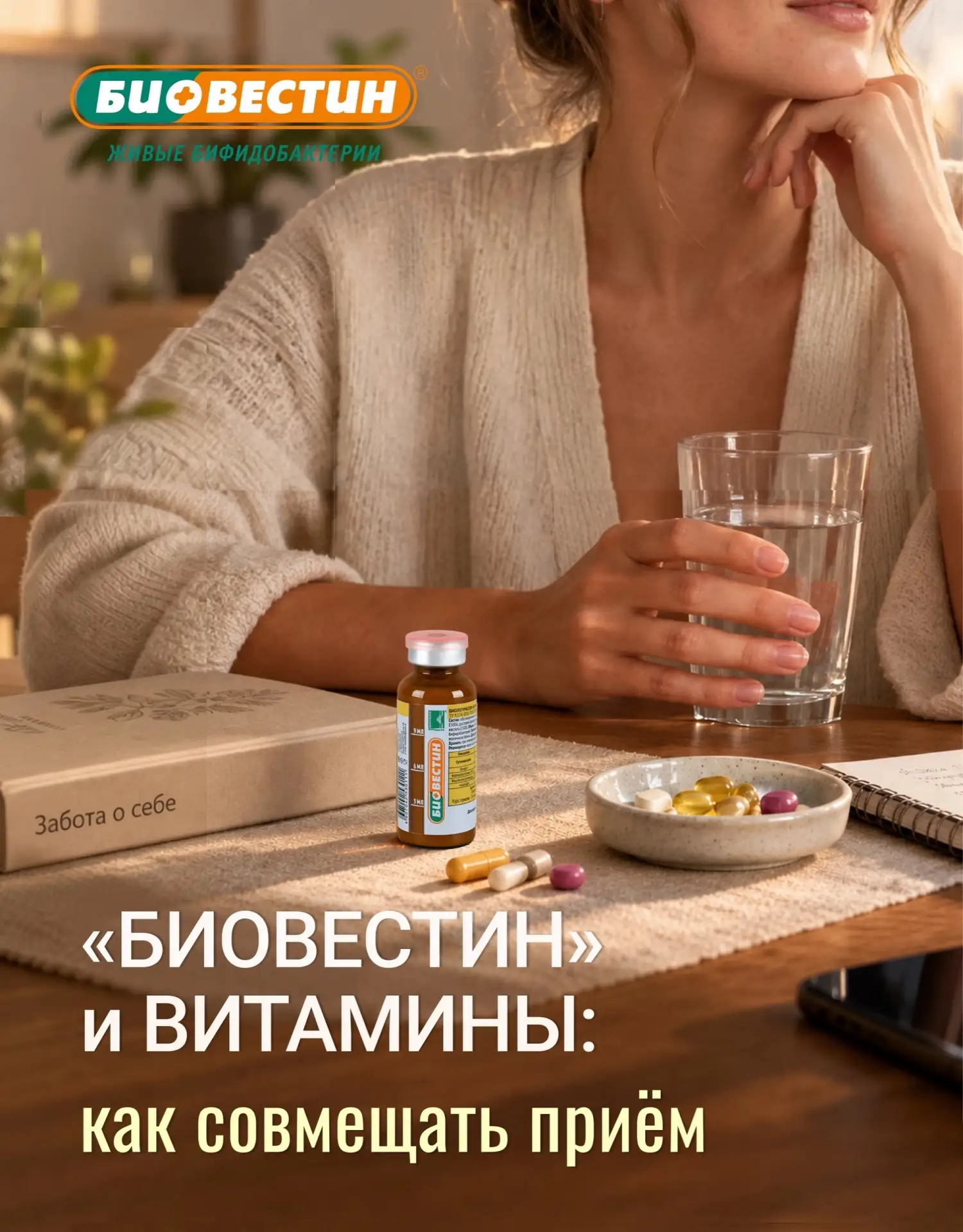 «Биовестин» и витамины: как совмещать приём