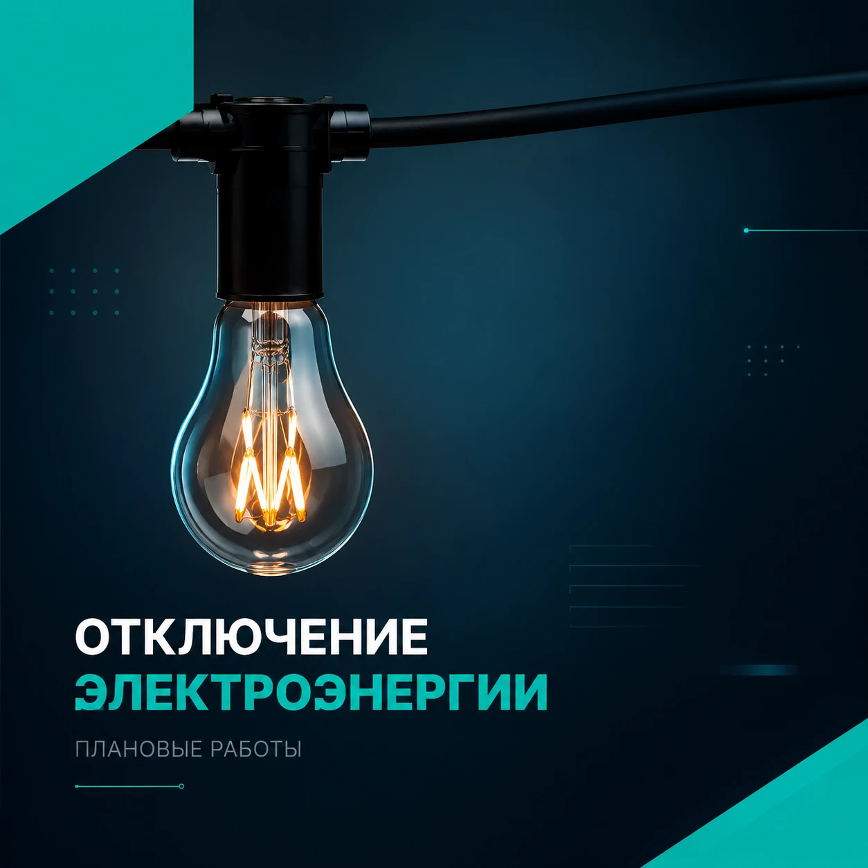 На 12 октября 2026 года запланированы работы на системах электроснабжения: