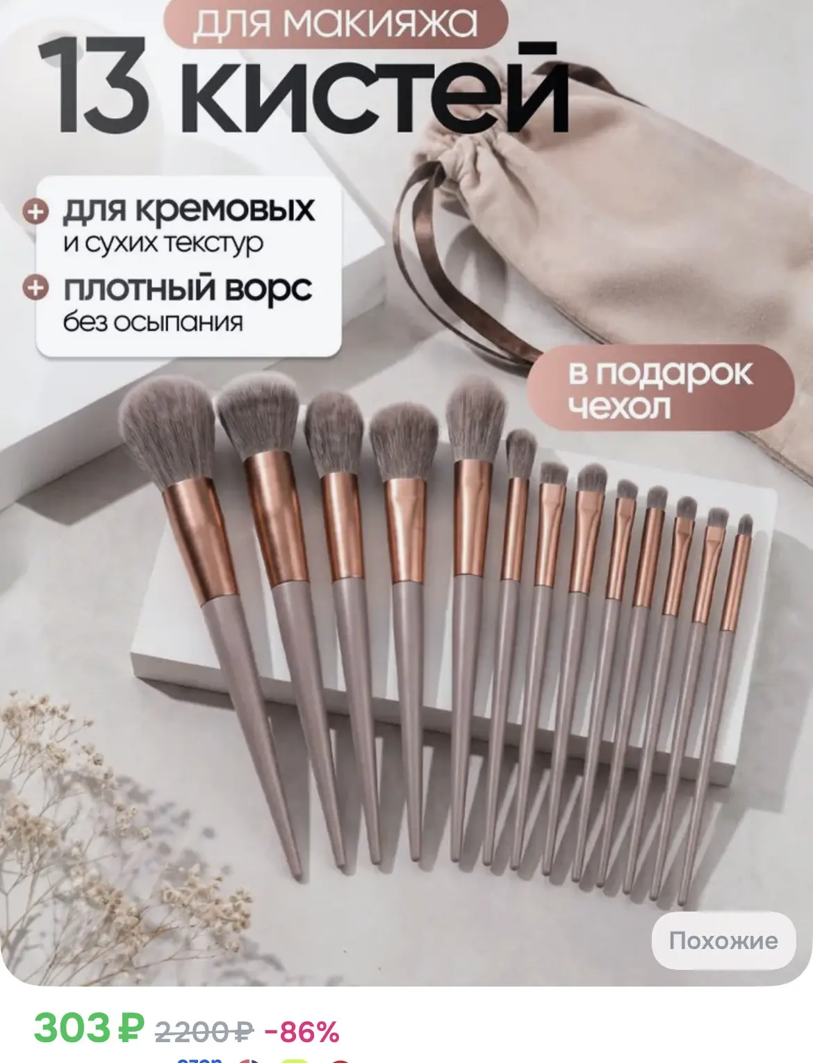 303₽ Набор кистей для макияжа 13 штук