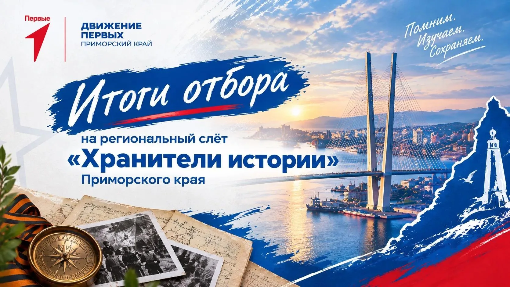 «Хранители истории»: итоги регионального отбора! 🏆