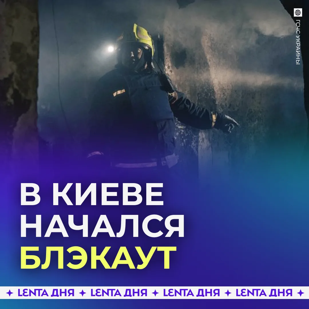 🕯 Киев остался без света после ударов по энергосистеме.