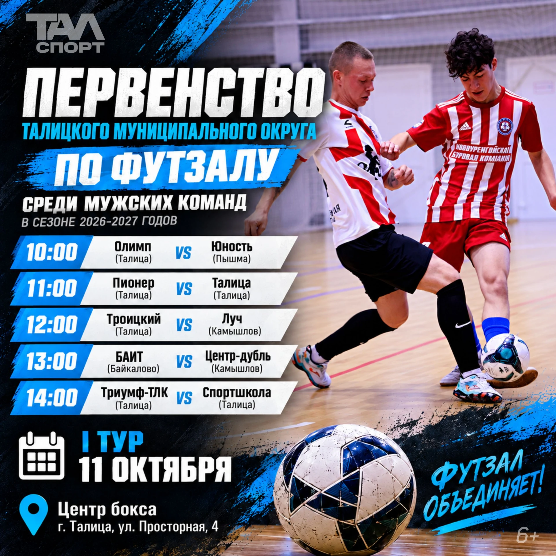 🚀⚽В Талице стартует Первенство Талицкого муниципального округа по футзалу среди мужски...