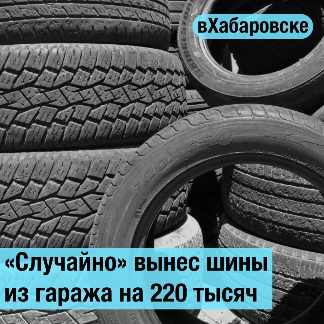 "Случайно" вынес из гаража шины на 220 тысяч