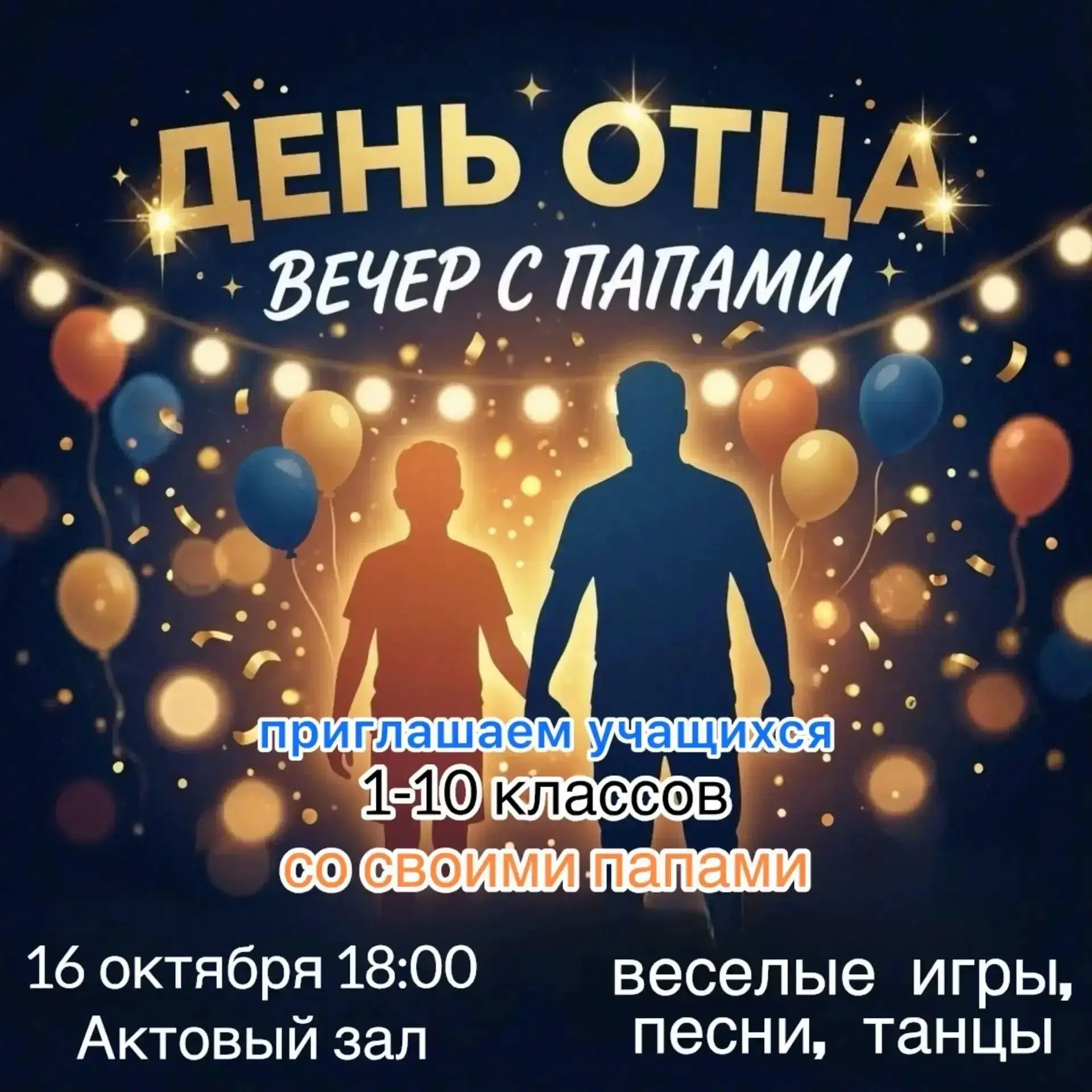 «Вечер с папами»: приглашаем на праздник!