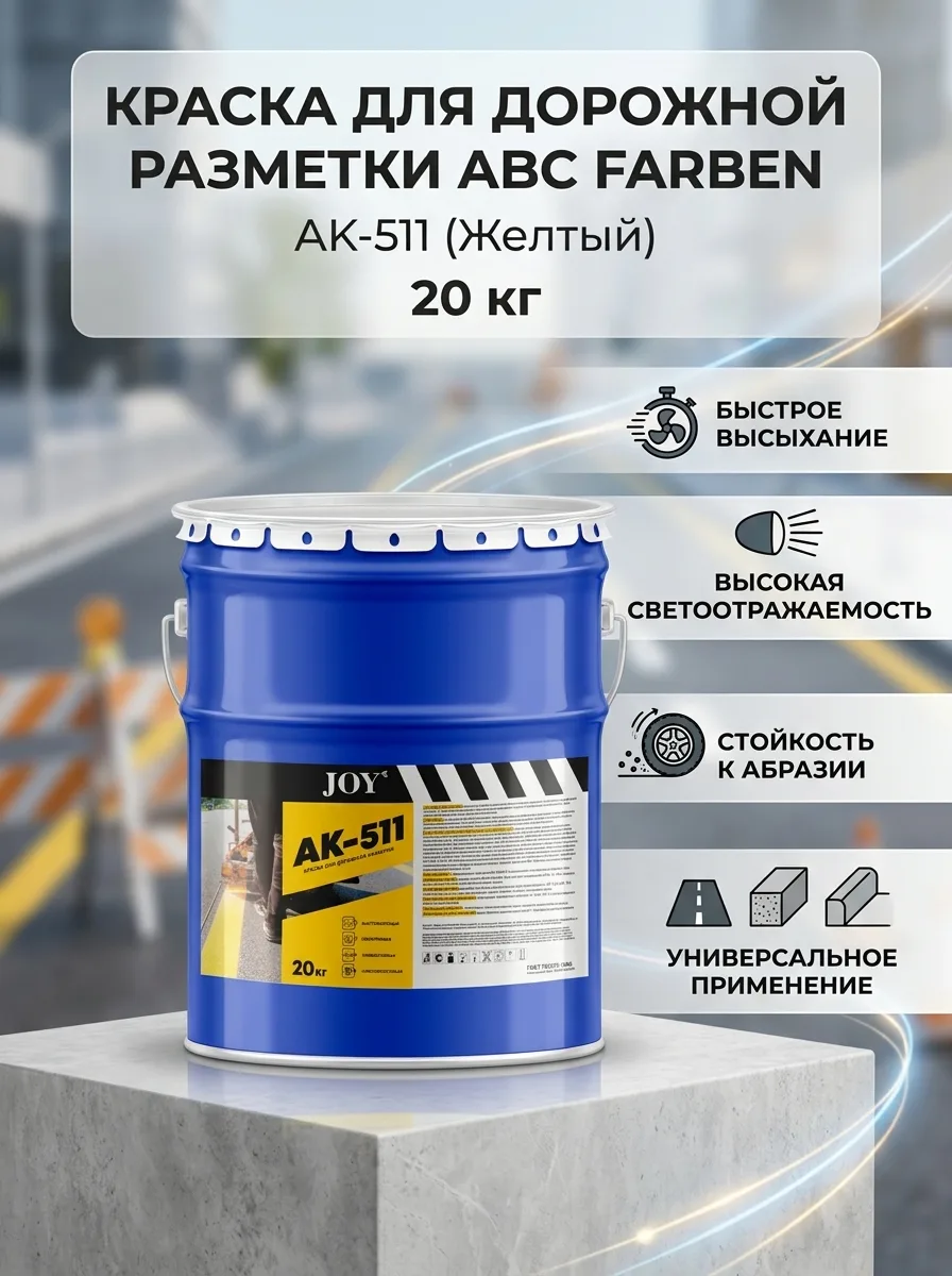ABC FARBEN Краска для дорожной разметки АК-511желтый (20 кг) HiJOY 4300013064