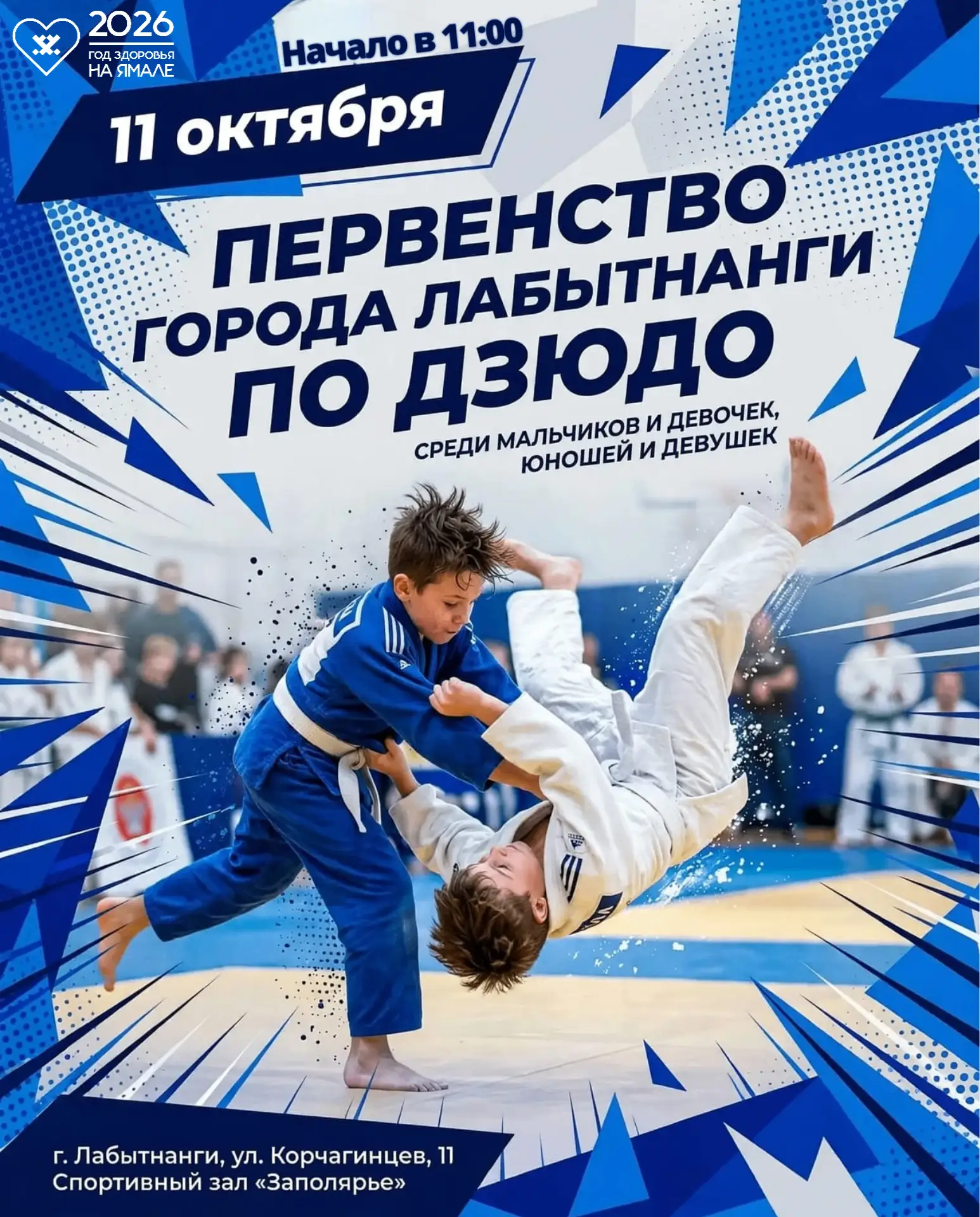📢 Приглашаем на Первенство города Лабытнанги по дзюдо!
