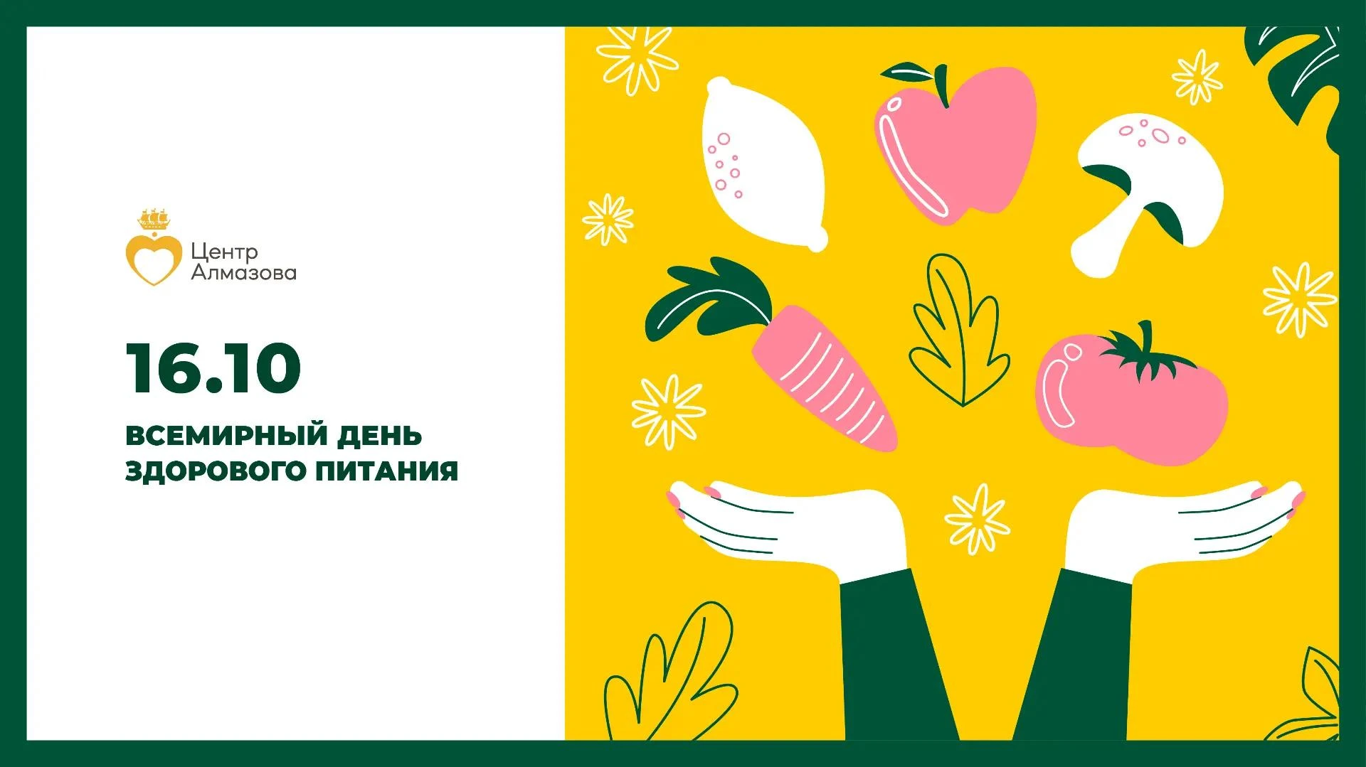 🍏 16 октября — Всемирный день здорового питания