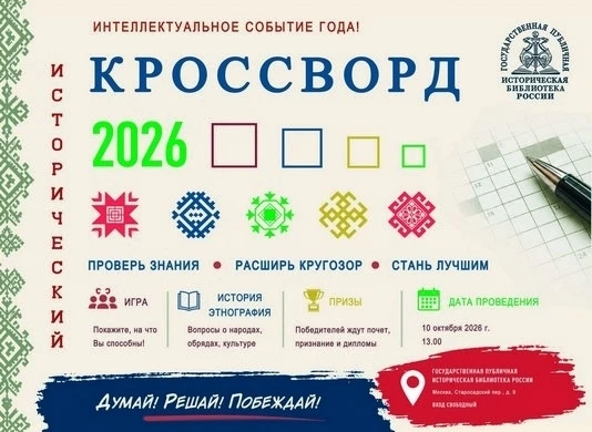 "Исторический кроссворд - 2026"