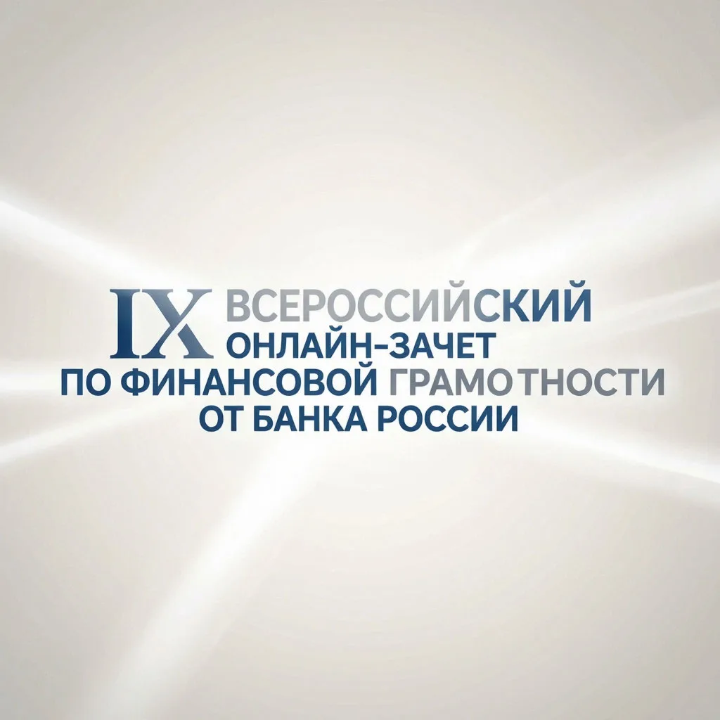 💰 ВСЕРОССИЙСКИЙ ОНЛАЙН‑ЗАЧЁТ ПО ФИНАНСОВОЙ ГРАМОТНОСТИ!