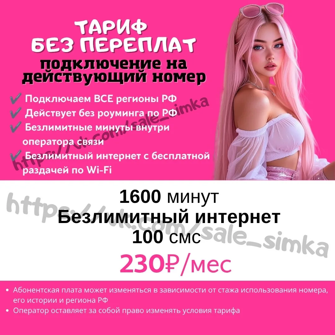 Тариф "БЕЗ ПЕРЕПЛАТ"
