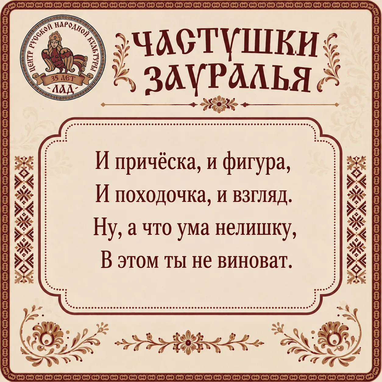 Рубрика #частушка_дня! Центр "Лад" публикует частушки, собранные шадринскими фольклорис...