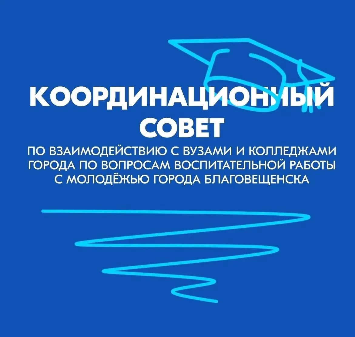 Координационный совет по вопросам воспитательной работы
