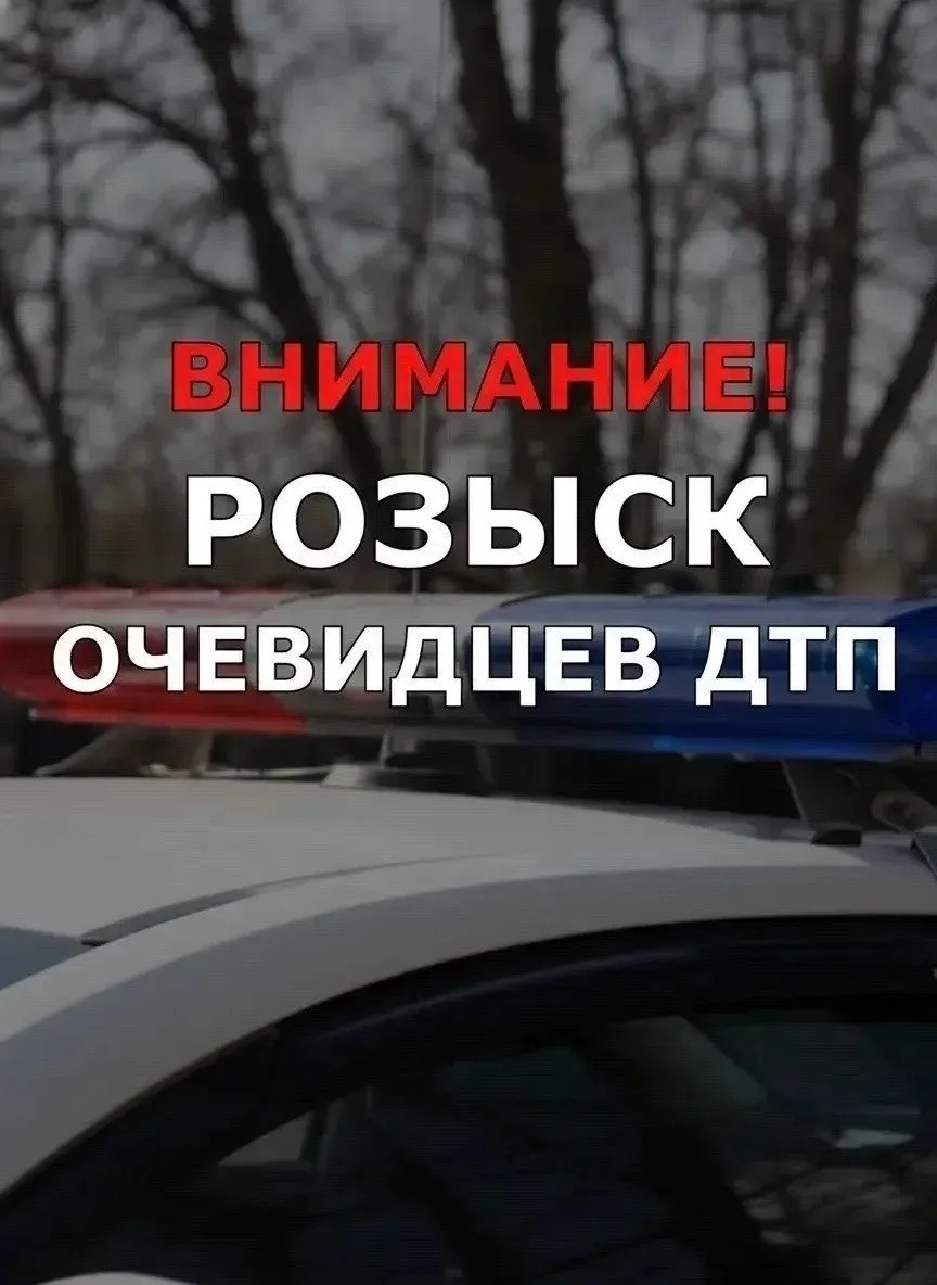 ‼ РОЗЫСК ОЧЕВИДЦЕВ ДТП‼