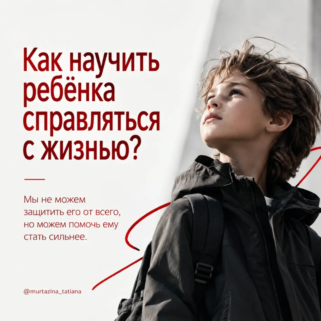 Мы так хотим защитить детей от трудностей, что порой незаметно начинаем проживать их жи...