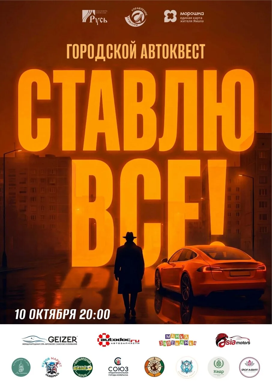 ДО АВТОКВЕСТА «СТАВЛЮ ВСЁ» — СЧИТАННЫЕ ЧАСЫ. Предлагаем узнать, кто стоит за призами дл...