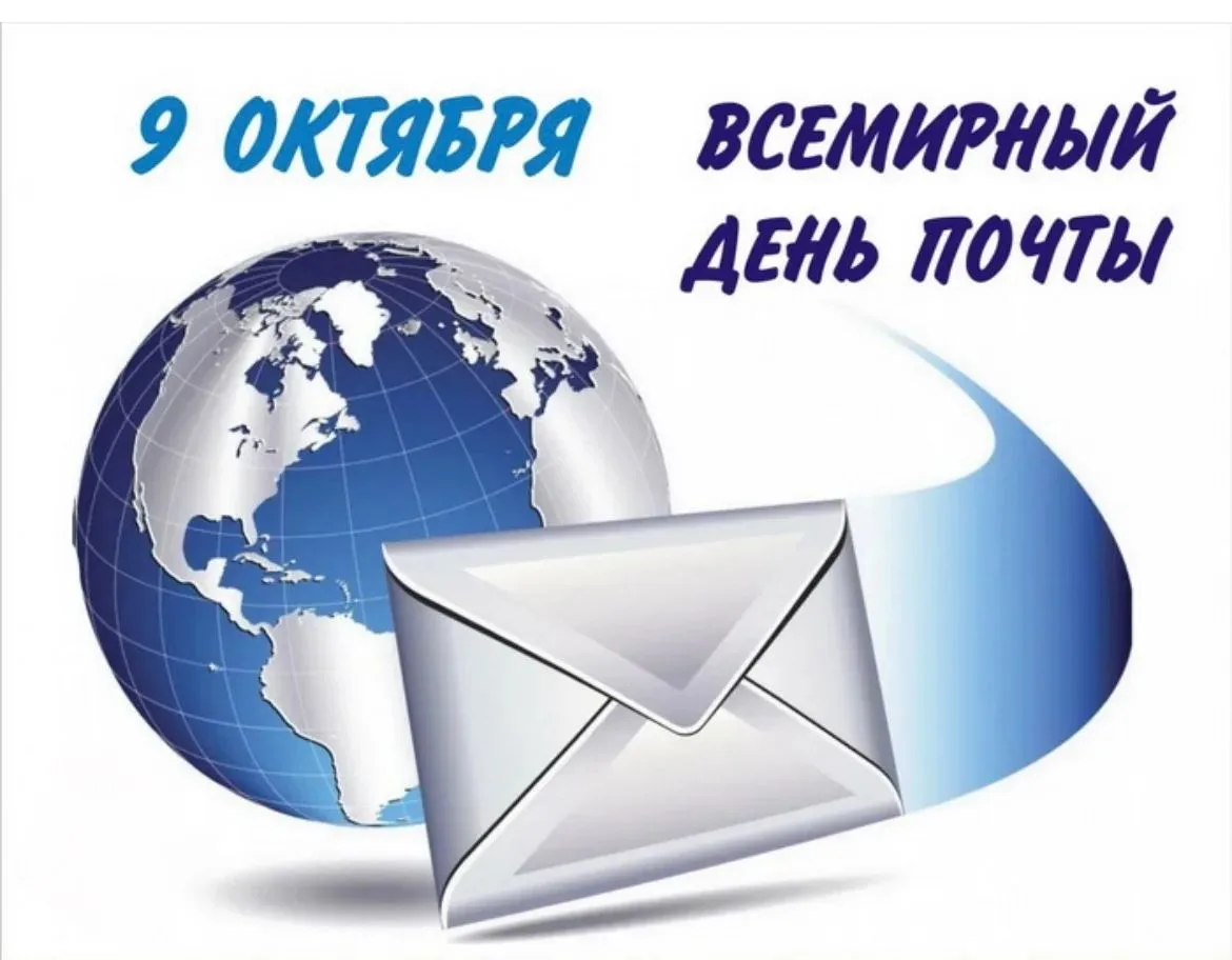 📮 Сегодня отмечается Всемирный день почты!