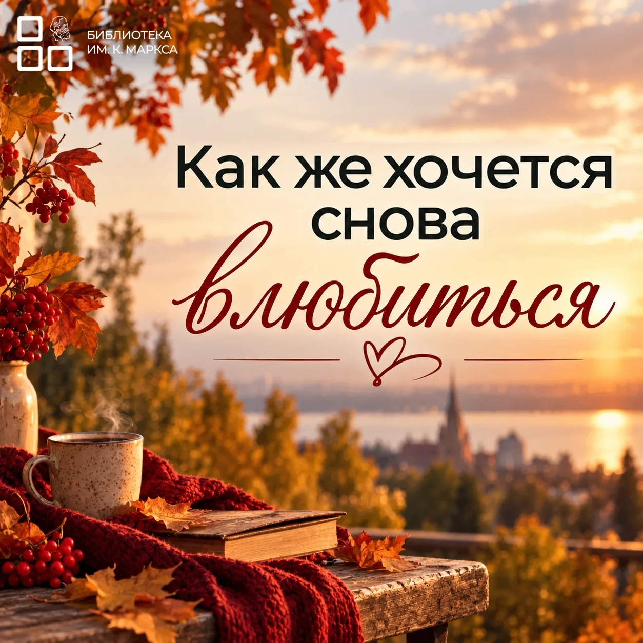 💔 Как же хочется снова влюбиться…