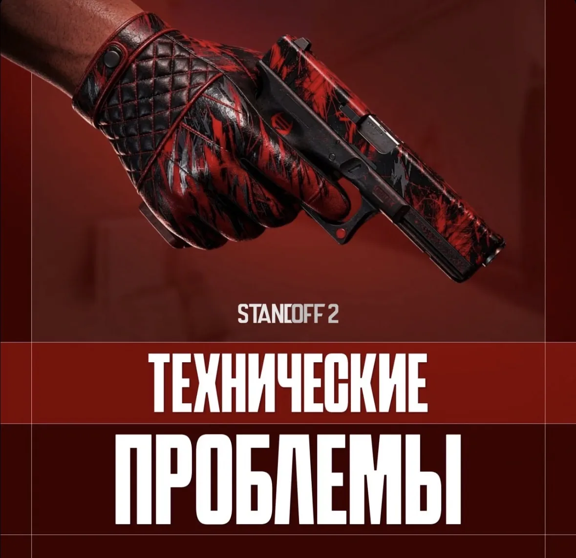 ⚠️ В STANDOFF 2 ПРОБЛЕМЫ С ПОИСКОМ МАТЧЕЙ