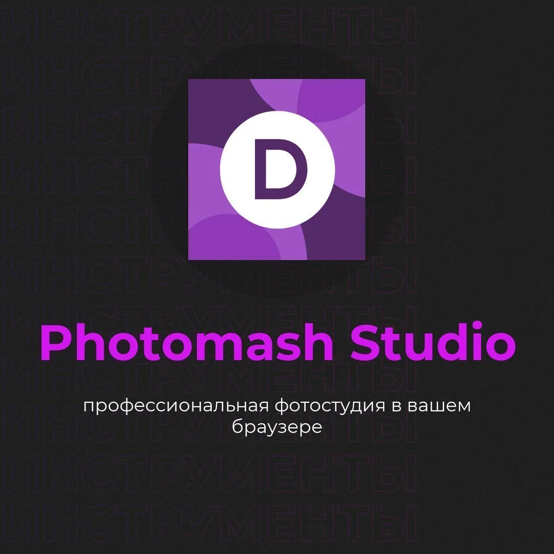 🛠 Photomash Studio — профессиональная фотостудия в вашем браузере