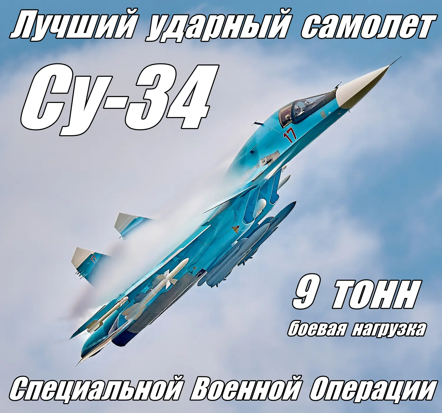 И это точно. Су-34 - лучший бомбардировщик не только в зоне СВО, но и в мире! 🇷🇺