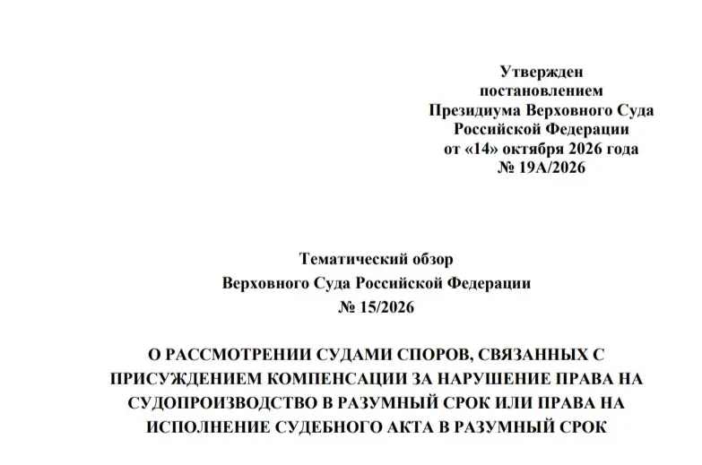 На сайте Верховного Суда Российской Федерации опубликованы Обзоры судебной практики.