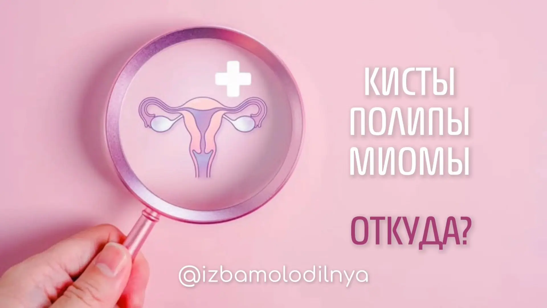 Кисты, полипы, миомы - это всегда нарушение метаболизма эстрогенов, даже если эстрогено...