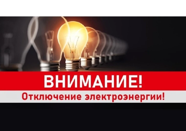 ОТКЛЮЧЕНИЕ ЭЛЕКТРОЭНЕРГИИ НА 15.10.2026г.