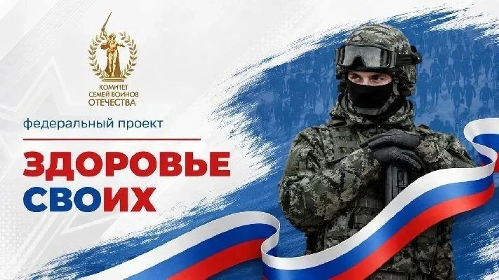 🔹 Запустили проект «Здоровье СВОих» для участников СВО и их семей
