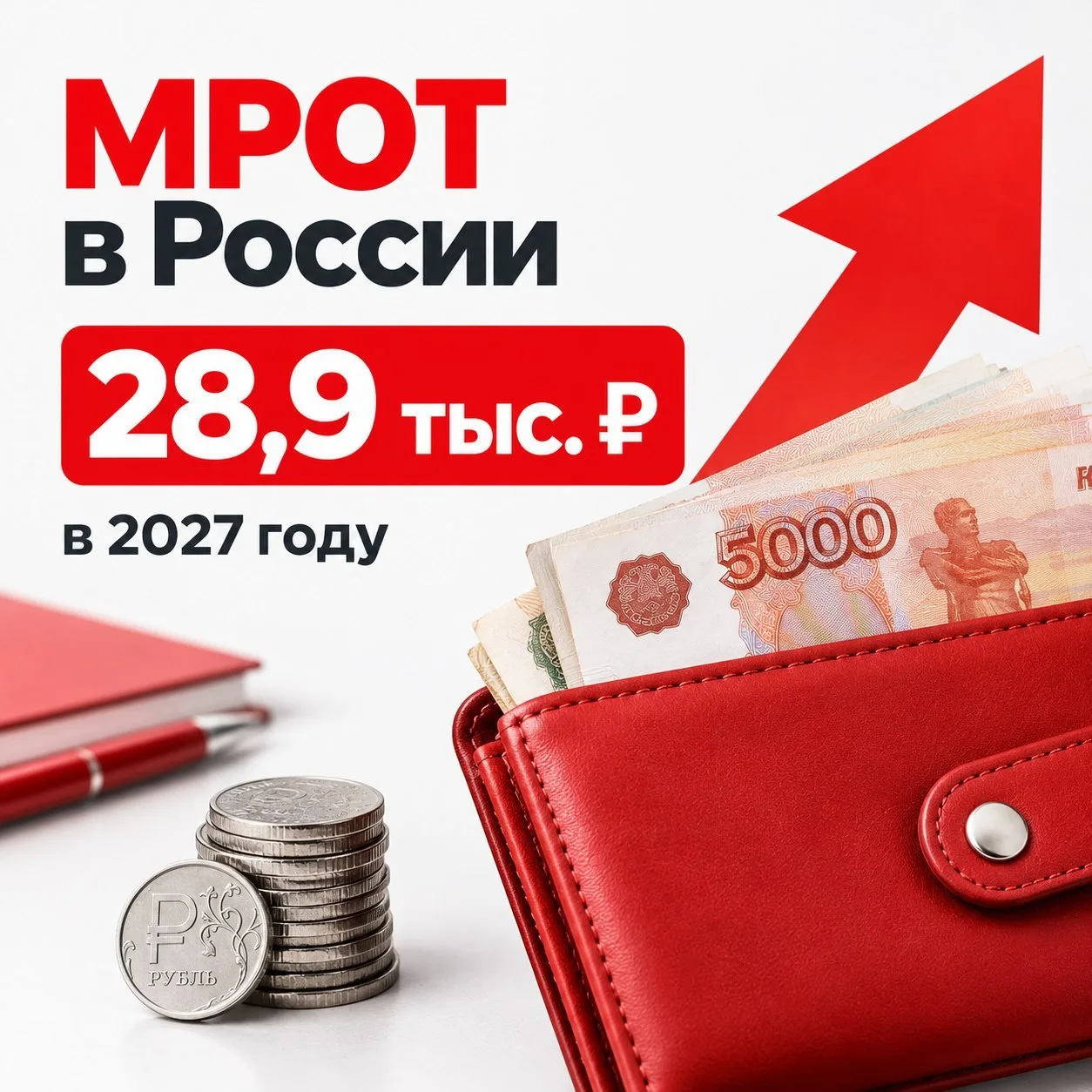 ⚡️ МРОТ в России в 2027 году составит 28,9 тыс. рублей