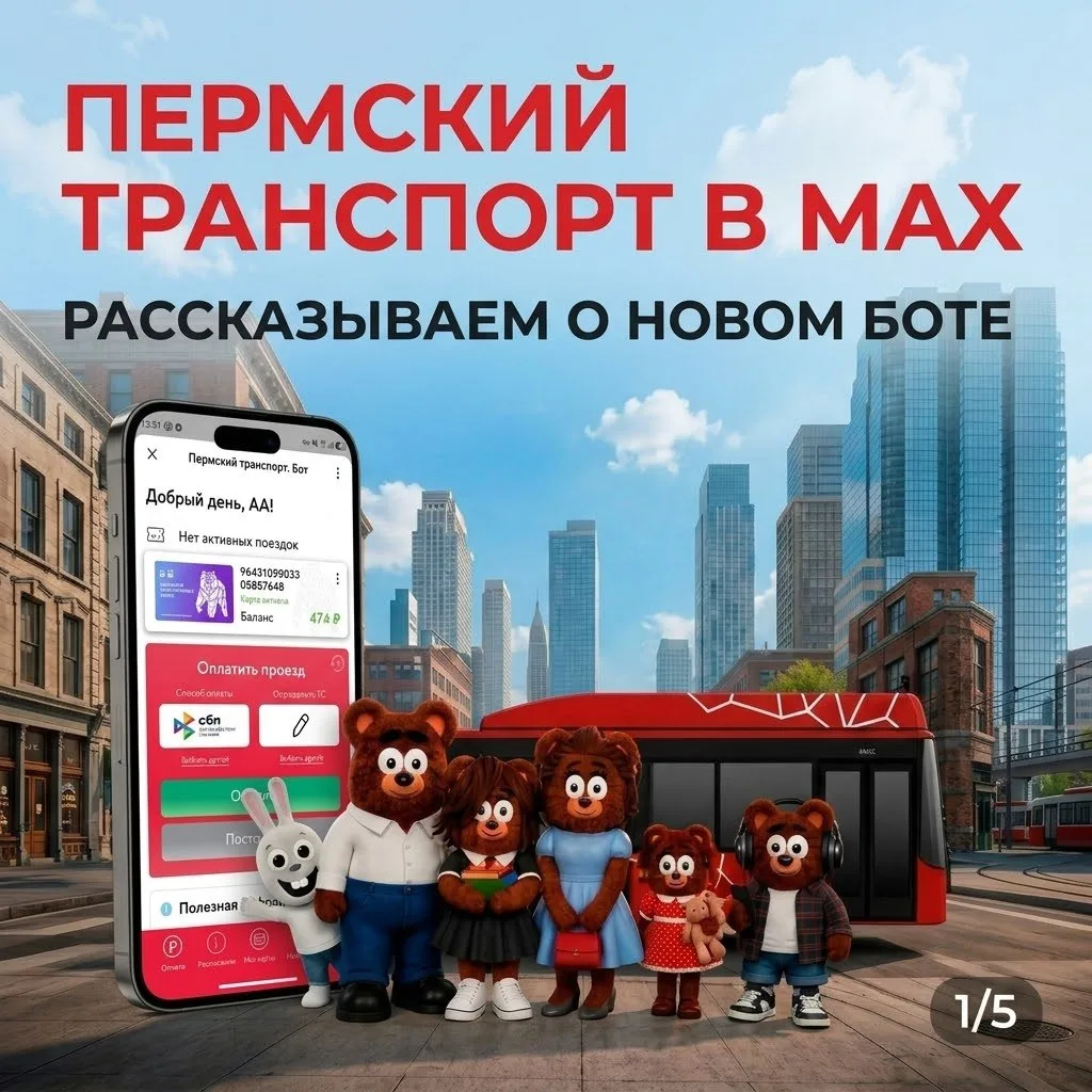 ⚡️Проезд в общественном транспорте Перми можно оплатить через мессенджер MAX⚡️