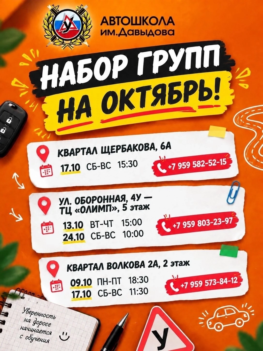 🚗 НАБОР ГРУПП НА ОКТЯБРЬ!