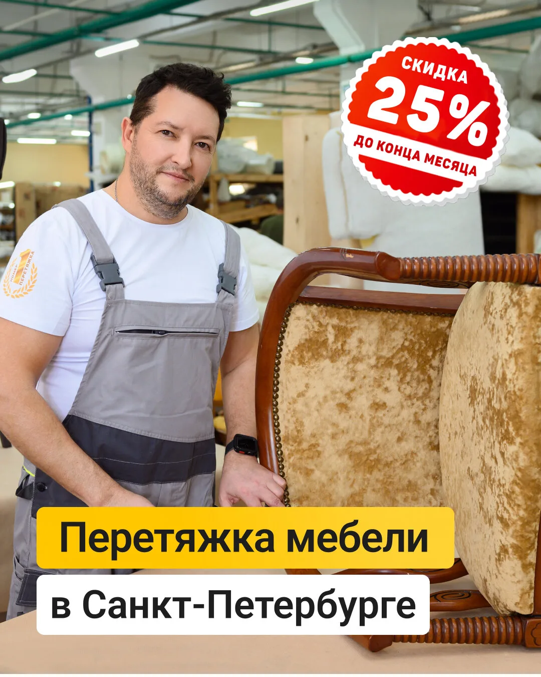 Перетяжка мебели в Санкт-Петербурге. Акция! -25%