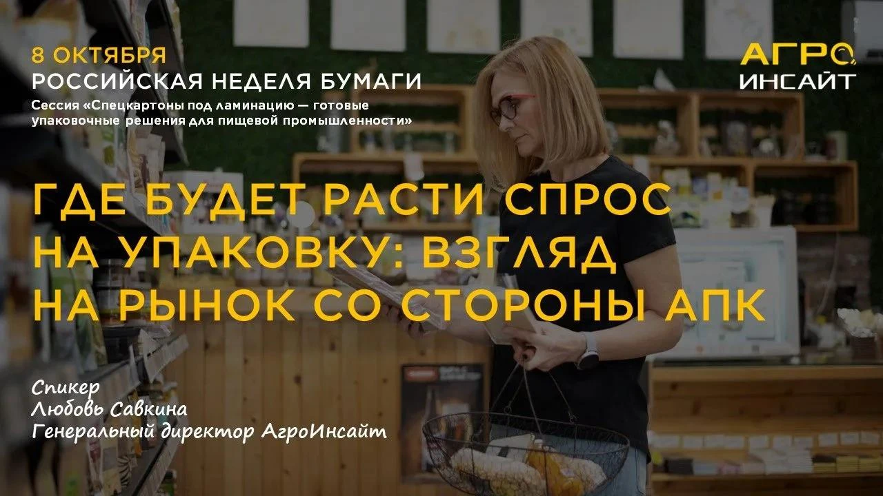 Где будет расти спрос на упаковку: взгляд на рынок со стороны АПК