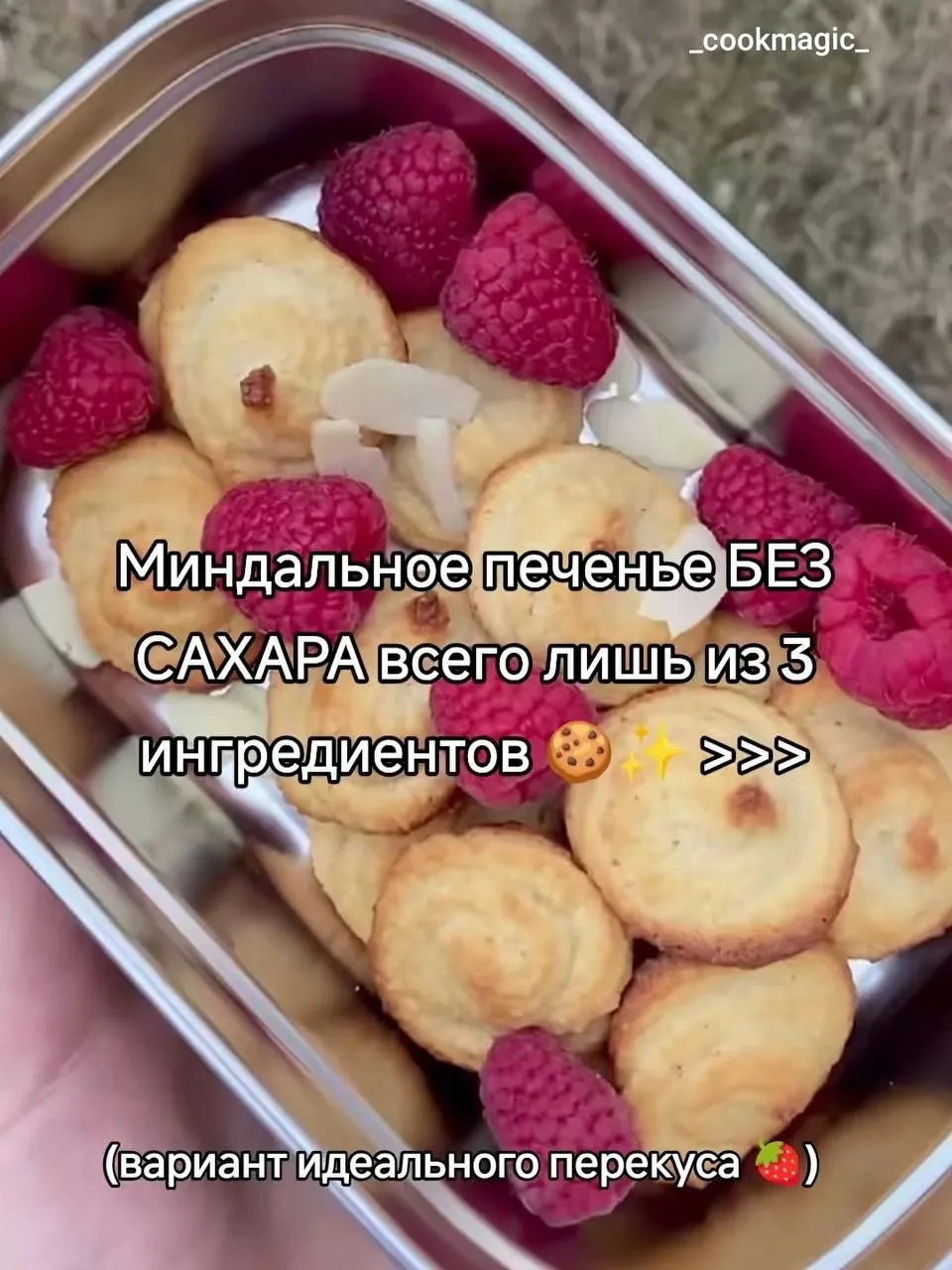 Миндальное печенье без сахара