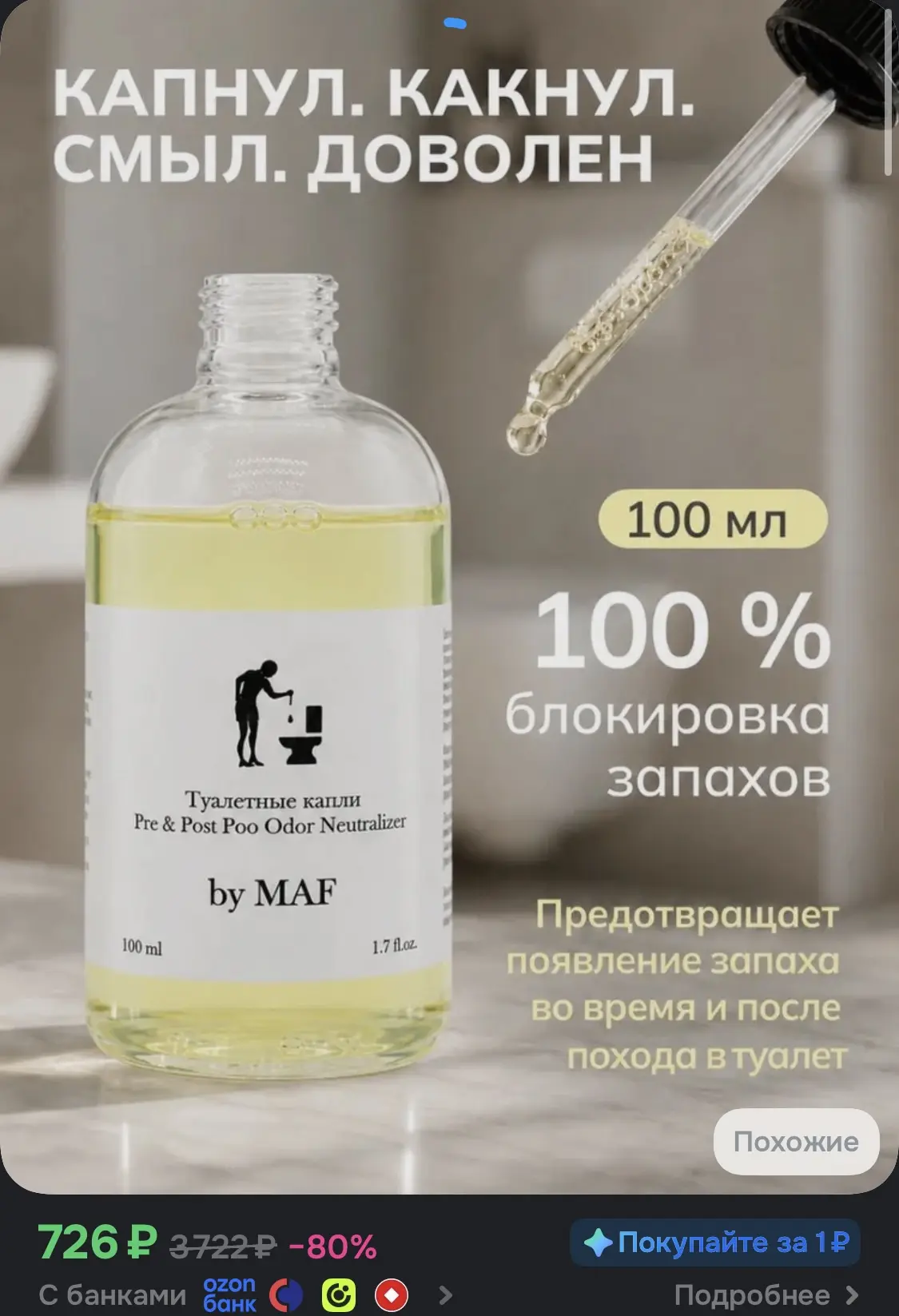 Нейтрализатор запахов для туалета