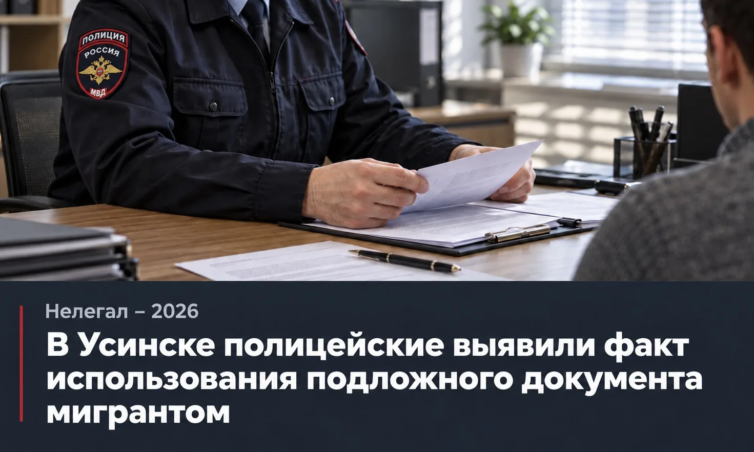 «Нелегал – 2026»: В Усинске полицейские выявили факт использования подложного документа...