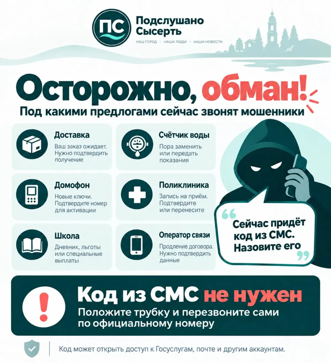 «Вам заказана доставка». «У вас счётчик пора проверить». «Домофон меняем»