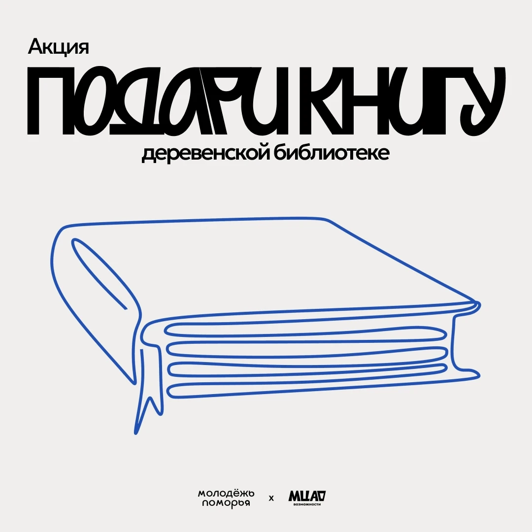 Подари книгу деревенской библиотеке 📚