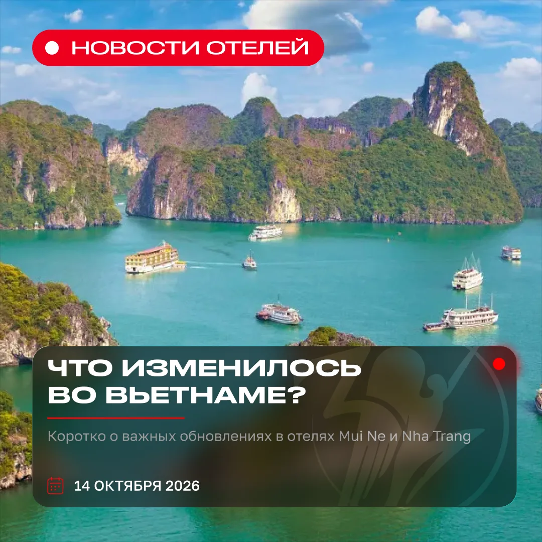 🇻🇳Собрали ключевые обновления по четырем отелям Вьетнама, которые важно учитывать при...