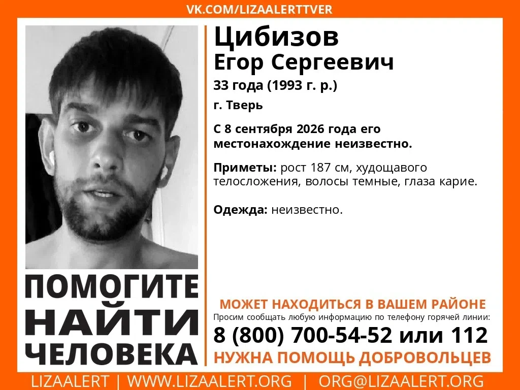 Поисковый отряд «ЛизаАлерт» просит помощи в розыске 33-летнего Егора Сергеевича Цибизов...