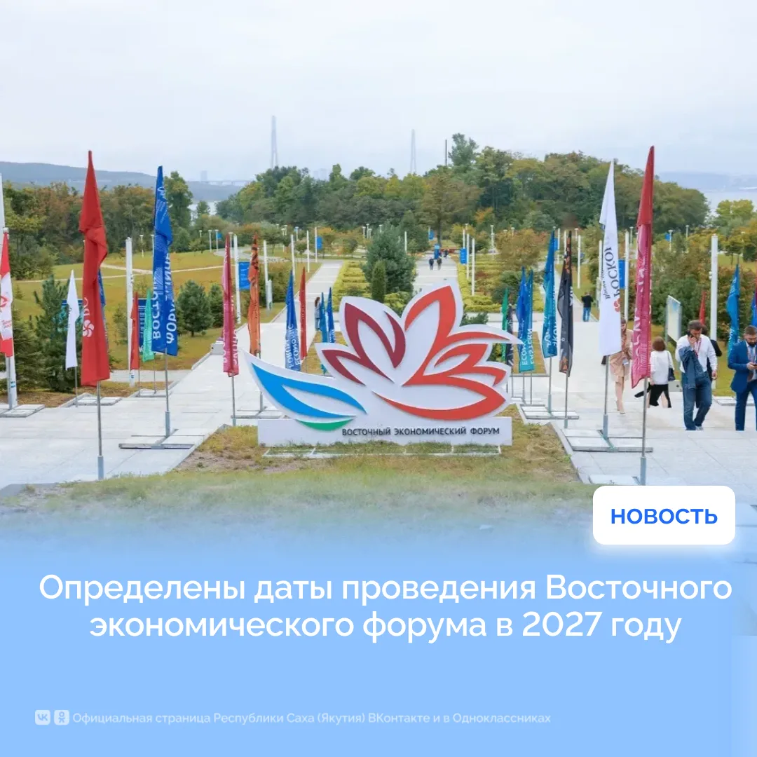Определены даты проведения Восточного экономического форума в 2027 году